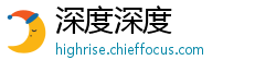 深度深度